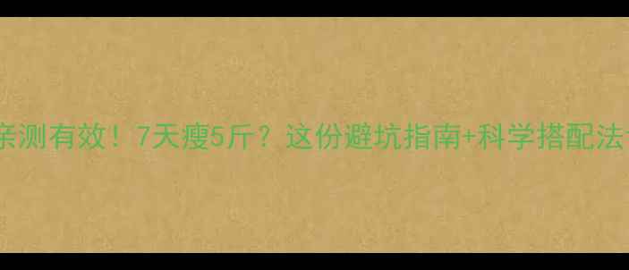 图片 左旋肉碱减肥亲测有效！7天瘦5斤？这份避坑指南+科学搭配法让你不踩雷！2
