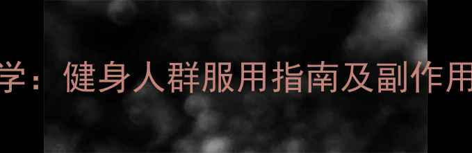 图片 左旋肉碱减肥效果科学：健身人群服用指南及副作用规避（附真实案例）