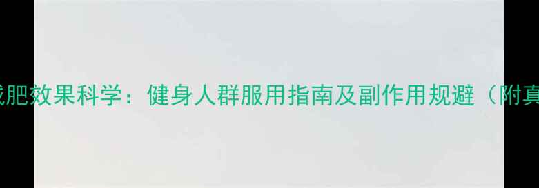 图片 左旋肉碱减肥效果科学：健身人群服用指南及副作用规避（附真实案例）1