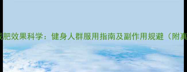 图片 左旋肉碱减肥效果科学：健身人群服用指南及副作用规避（附真实案例）2