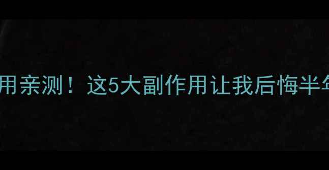 图片 左旋肉碱减肥药副作用亲测！这5大副作用让我后悔半年，附安全服用指南1