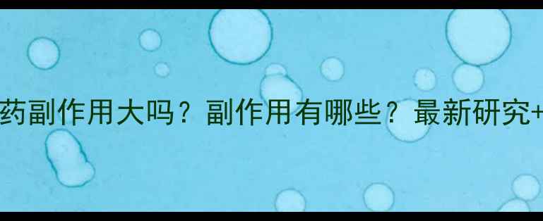 图片 左旋肉碱减肥药副作用大吗？副作用有哪些？最新研究+安全使用指南