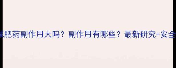 图片 左旋肉碱减肥药副作用大吗？副作用有哪些？最新研究+安全使用指南2