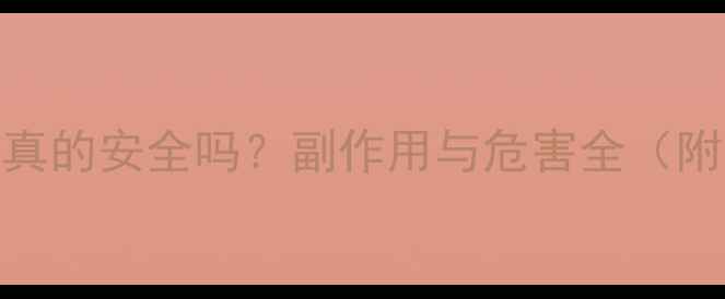 图片 左旋肉碱减肥药真的安全吗？副作用与危害全（附科学替代方案）