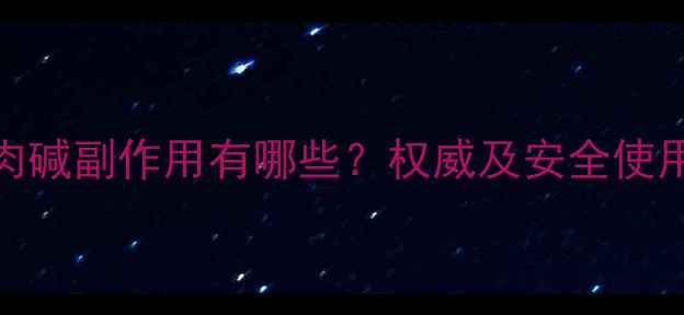 图片 左旋肉碱副作用有哪些？权威及安全使用指南