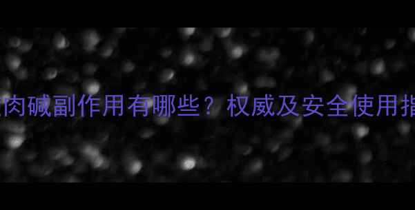 图片 左旋肉碱副作用有哪些？权威及安全使用指南2