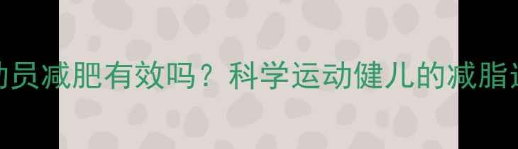 图片 左旋肉碱对运动员减肥有效吗？科学运动健儿的减脂选择与风险提示