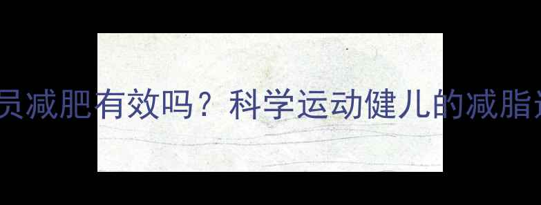 图片 左旋肉碱对运动员减肥有效吗？科学运动健儿的减脂选择与风险提示1
