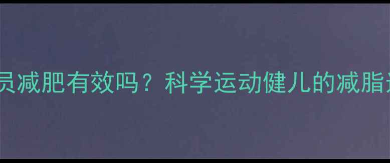 图片 左旋肉碱对运动员减肥有效吗？科学运动健儿的减脂选择与风险提示2