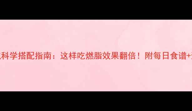 图片 左旋肉碱科学搭配指南：这样吃燃脂效果翻倍！附每日食谱+避坑攻略