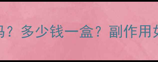 图片 左璇肉减减肥药效果真实吗？多少钱一盒？副作用如何？深度测评与使用指南