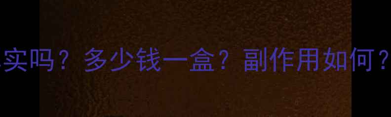 图片 左璇肉减减肥药效果真实吗？多少钱一盒？副作用如何？深度测评与使用指南1