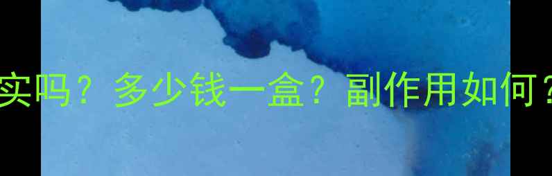 图片 左璇肉减减肥药效果真实吗？多少钱一盒？副作用如何？深度测评与使用指南2