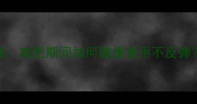 图片 巧克力包子的热量：减肥期间如何健康食用不反弹？附科学搭配方案