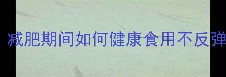 图片 巧克力包子的热量：减肥期间如何健康食用不反弹？附科学搭配方案2