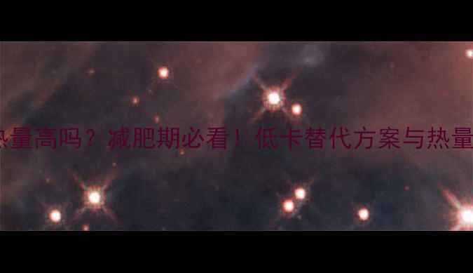 图片 巧克力土司热量高吗？减肥期必看！低卡替代方案与热量计算全攻略1