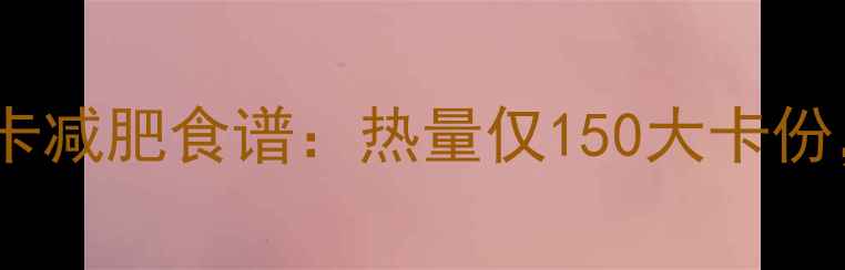 图片 巧克力慕斯蛋糕低卡减肥食谱：热量仅150大卡份，解馋不胖的秘诀1