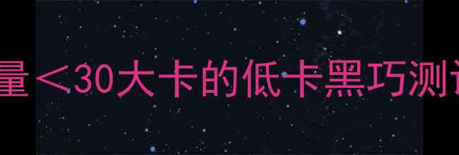 图片 巧克力控必看！5款热量＜30大卡的低卡黑巧测评｜吃出马甲线不忌口