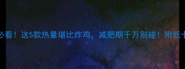 图片 巧克力控必看！这5款热量堪比炸鸡，减肥期千万别碰！附低卡替代清单