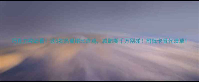 图片 巧克力控必看！这5款热量堪比炸鸡，减肥期千万别碰！附低卡替代清单1