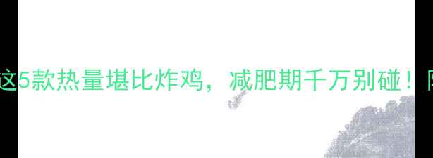 图片 巧克力控必看！这5款热量堪比炸鸡，减肥期千万别碰！附低卡替代清单2