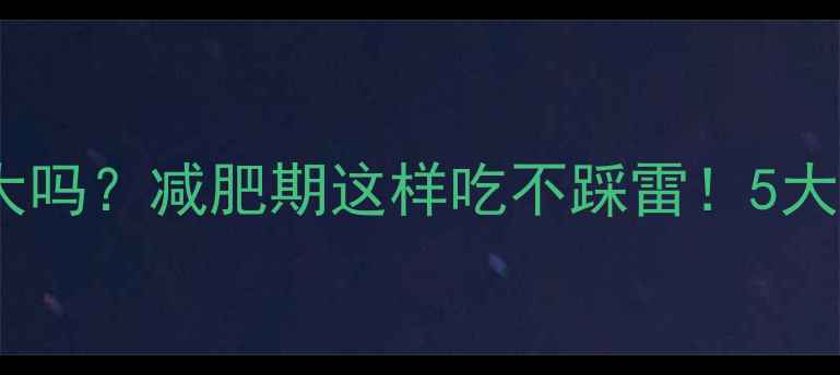 图片 巧克力曲奇的热量大吗？减肥期这样吃不踩雷！5大低卡技巧+热量清单