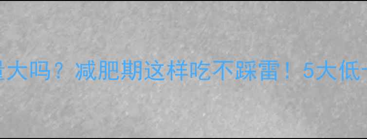 图片 巧克力曲奇的热量大吗？减肥期这样吃不踩雷！5大低卡技巧+热量清单2