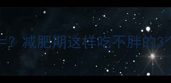 图片 巧克力热量=？减肥期这样吃不胖的3个科学方案1