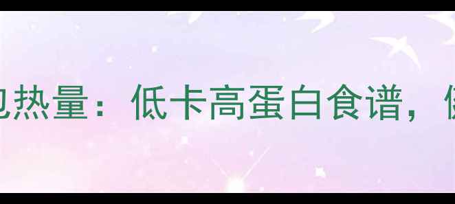 图片 巧克力蘑菇面包热量：低卡高蛋白食谱，健康减脂必备！
