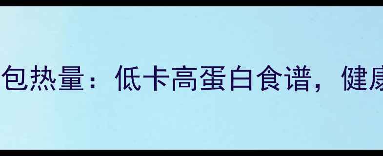 图片 巧克力蘑菇面包热量：低卡高蛋白食谱，健康减脂必备！1