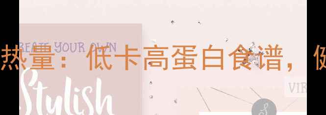 图片 巧克力蘑菇面包热量：低卡高蛋白食谱，健康减脂必备！2