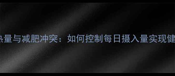 图片 巨无霸热量与减肥冲突：如何控制每日摄入量实现健康减脂2