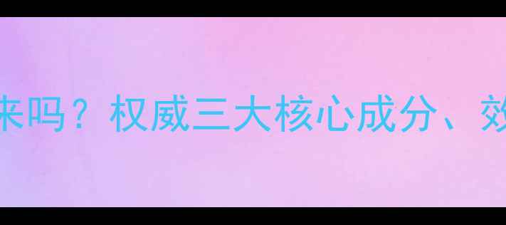 图片 巴迪兰减肥药真的能瘦下来吗？权威三大核心成分、效果持久性及潜在反弹风险