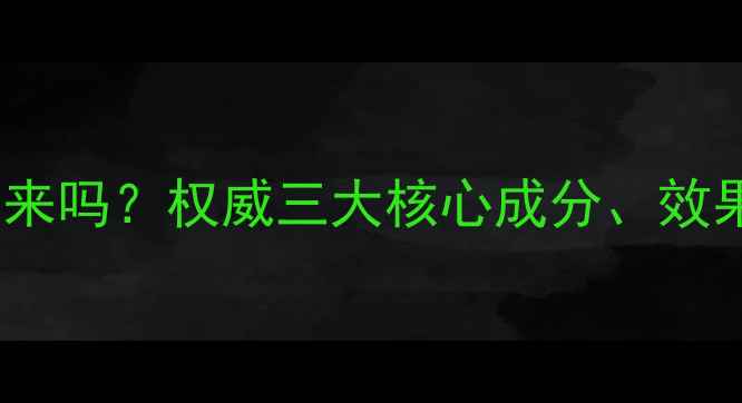 图片 巴迪兰减肥药真的能瘦下来吗？权威三大核心成分、效果持久性及潜在反弹风险1