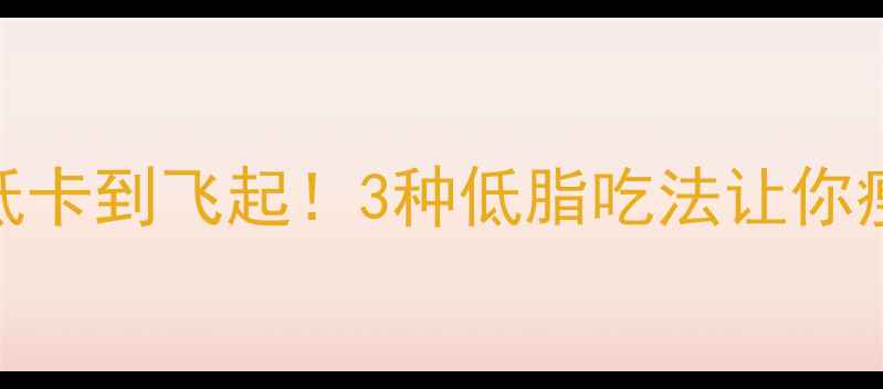 图片 带鱼热量低卡到飞起！3种低脂吃法让你瘦到尖叫🔥