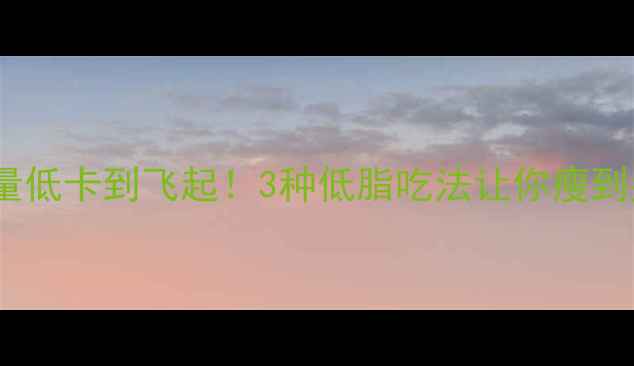 图片 带鱼热量低卡到飞起！3种低脂吃法让你瘦到尖叫🔥1