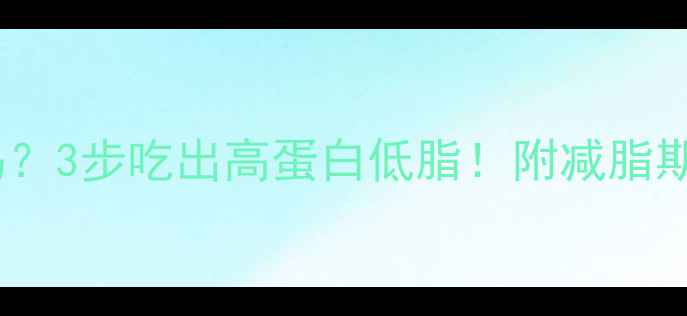 图片 带鱼热量低吗？3步吃出高蛋白低脂！附减脂期带鱼食谱🔥2