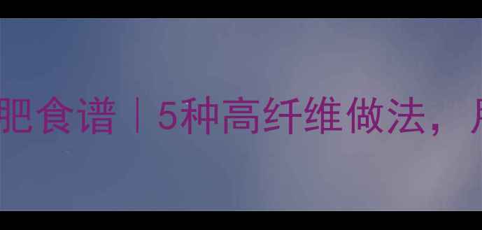 图片 干炒玉米粒低卡减肥食谱｜5种高纤维做法，月瘦8斤的黄金搭配