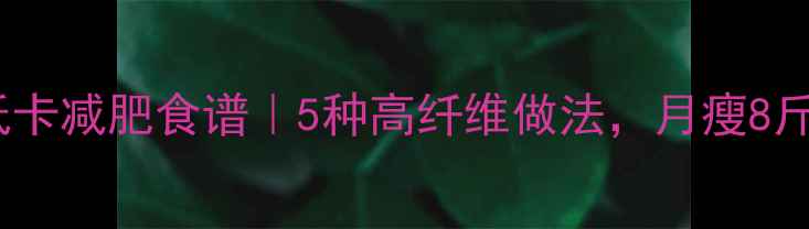 图片 干炒玉米粒低卡减肥食谱｜5种高纤维做法，月瘦8斤的黄金搭配1