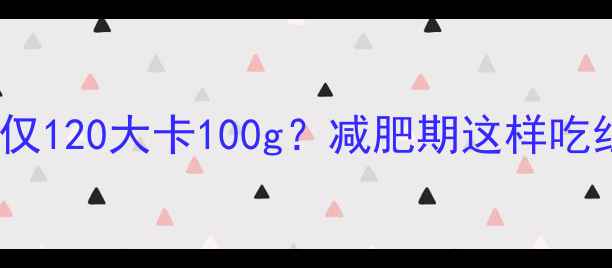 图片 干炒红薯条热量仅120大卡100g？减肥期这样吃红薯条不胖还瘦1