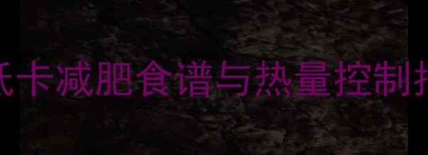 图片 干煸豆角热量大：低卡减肥食谱与热量控制指南（附科学搭配）