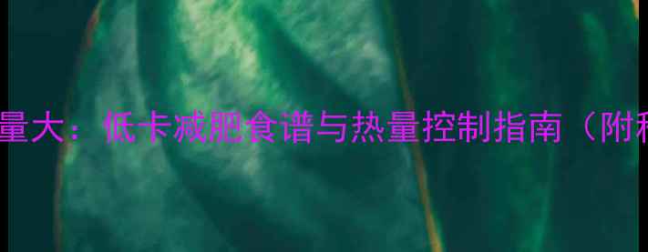 图片 干煸豆角热量大：低卡减肥食谱与热量控制指南（附科学搭配）2