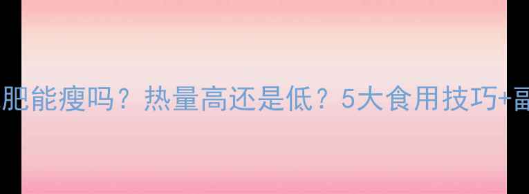图片 干红枣减肥能瘦吗？热量高还是低？5大食用技巧+副作用全1