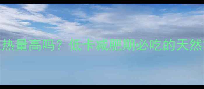 图片 干荔枝热量高吗？低卡减肥期必吃的天然零食！