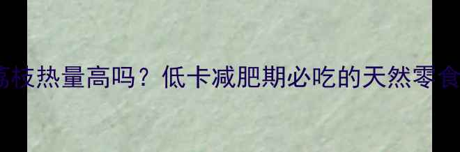 图片 干荔枝热量高吗？低卡减肥期必吃的天然零食！2