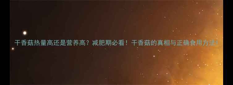 图片 干香菇热量高还是营养高？减肥期必看！干香菇的真相与正确食用方法1