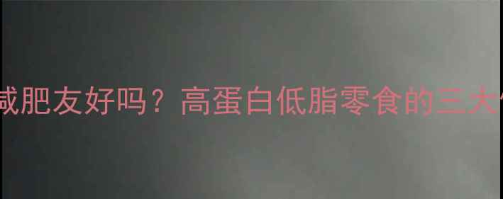 图片 干香菇脆减肥友好吗？高蛋白低脂零食的三大健康优势1