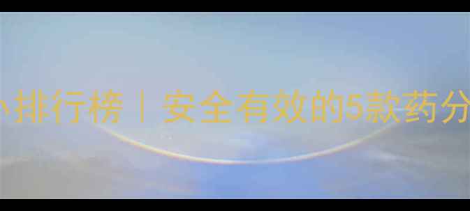 图片 平价减肥药副作用小排行榜｜安全有效的5款药分享（附避坑指南）2