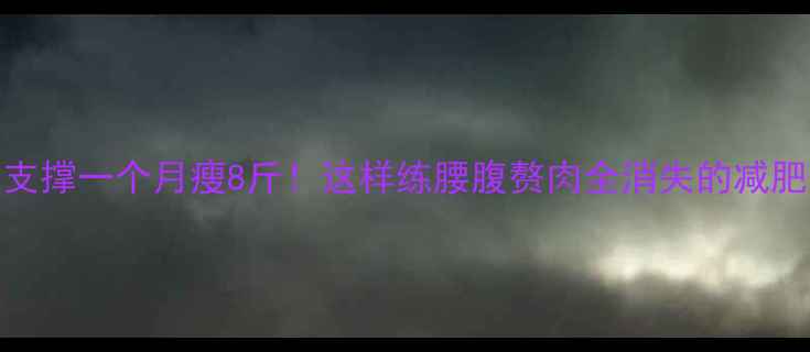 图片 平板支撑一个月瘦8斤！这样练腰腹赘肉全消失的减肥方法