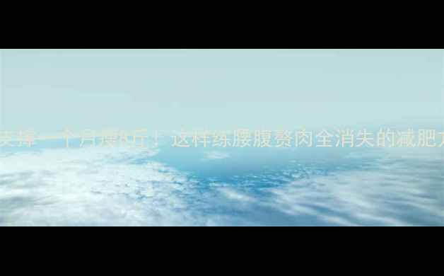 图片 平板支撑一个月瘦8斤！这样练腰腹赘肉全消失的减肥方法1